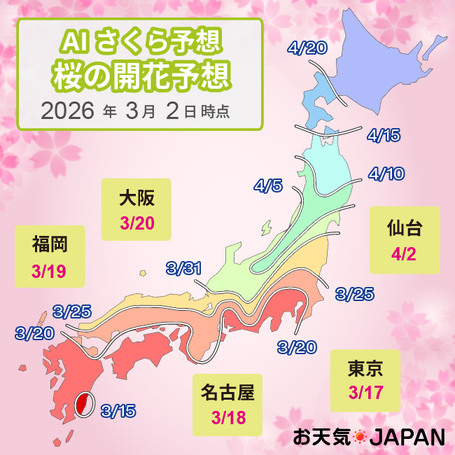 2026年の桜の開花･満開予想