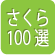 100名所