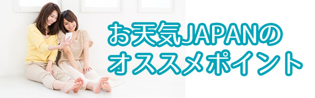お天気japanアプリ紹介