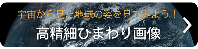 ひまわり8号