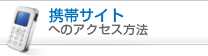 携帯サイトへのアクセス方法