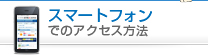スマートフォンでのアクセス方法