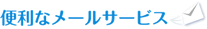 便利なメールサービス