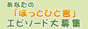 ほっとひと言大募集